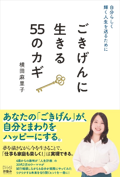 自分らしく輝く人生を送るために　ごきげんに生きる５５のカギ