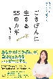 自分らしく輝く人生を送るために　ごきげんに生きる55のカギ