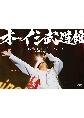 オーイシマサヨシ／オーイシ武道館　〜オーイシマサヨシ　ワンマンライブ　at　日本武道館〜　［DVD］