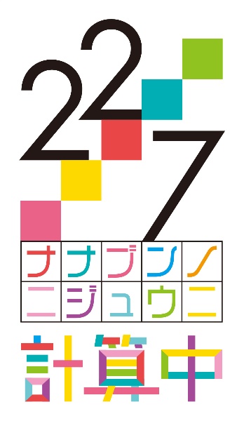 22／7　計算中　season5　2【初回仕様限定版】