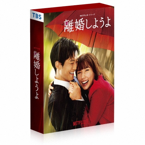 Netflixシリーズ『離婚しようよ』　Blu－ray　BOX