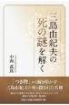 三島由紀夫の死の謎を解く