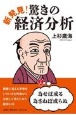 新発見！驚きの経済分析