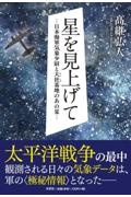 星を見上げて　日本海軍気象少尉と大社基地のあの夏