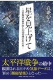 星を見上げて　日本海軍気象少尉と大社基地のあの夏