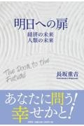 明日への扉　経済の未来人類の未来