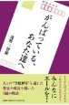 がんばっている、あなた達へ