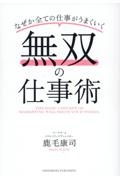 無双の仕事術　なぜかすべての仕事がうまくいく