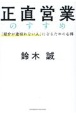 正直営業のすすめ　「紹介が途切れない人」になるための心得