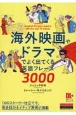 海外映画やドラマでよく出てくる英語フレーズ3000