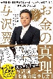 マンガ　お金の真理　億万長者が異世界転生してマネー知識をフル活用したら無双状態になった話