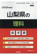 山梨県の理科参考書　２０２６年度版