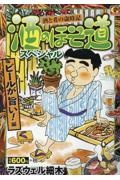 酒のほそ道スペシャル　ビールが旨い！編　酒と肴の歳時記