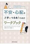 不安・心配と上手につきあうためのワークブック