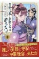 青藍に推しが散るのは許さない！〜転生官女のやり直し後宮奇譚〜(1)