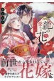 龍の愛すべき花　無能と呼ばれた花嫁は龍神に甘く溶かされ溺愛される