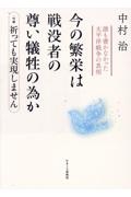 今の繁栄は戦没者の尊い犠牲の為か　誰も書かなかった太平洋戦争の真相