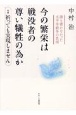 今の繁栄は戦没者の尊い犠牲の為か　誰も書かなかった太平洋戦争の真相