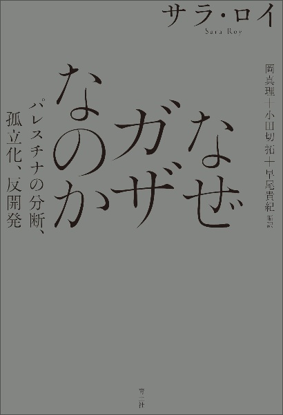 なぜガザなのか パレスチナの分断、孤立化、反開発