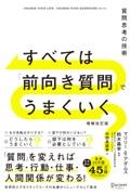 すべては「前向き質問」でうまくいく 質問思考の技術