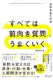 すべては「前向き質問」でうまくいく　質問思考の技術