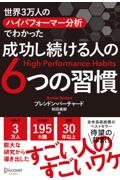 世界３万人のハイパフォーマー分析でわかった成功し続ける人の６つの習慣