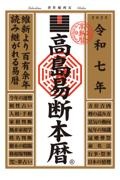高島易断本暦 令和七年