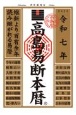 高島易断本暦　令和七年