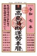 高島易断運勢本暦　令和七年