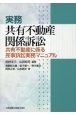 実務　共有不動産関係訴訟　共有不動産に係る民事訴訟実務マニュアル