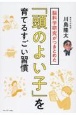 脳科学研究がつきとめた「頭のよい子」を育てるすごい習慣