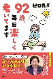 92歳、毎日楽しく老いてます