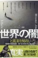 世界の闇と真実を知る！　支配者の意図を暴き、救いある未来を手に入れろ！