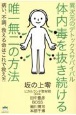 異次元のデトックスサバイバル　体内毒を抜き続ける唯一無二の方法　病い、不調、救える命はこれで救え？！