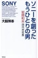 ソニーを創ったもうひとりの男　岩間和夫四代目社長