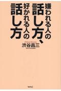 嫌われる人の話し方、好かれる人の話し方