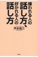 嫌われる人の話し方、好かれる人の話し方