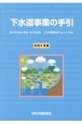 下水道事業の手引　令和6年版