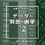 NTVM　Music　Library　報道ライブラリー編　データ・解説・選挙12