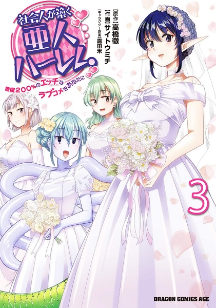 社会人が築く亜人ハーレム 糖度200%のエッチなラブコメをあなたに