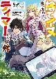 捨てイヌ拾ったらテイマーになった件　自称・平凡な男子高校生は、強すぎるペットたちと共にダンジョン無双