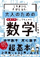 もう絶対に挫折しない！　大人のための　今度こそスルスルわかる数学