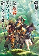 朝起きたら探索者になっていたのでダンジョンに潜ってみる(4)