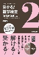 受かる！数学検定過去問題集2級　改訂版