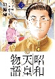 昭和天皇物語(15)