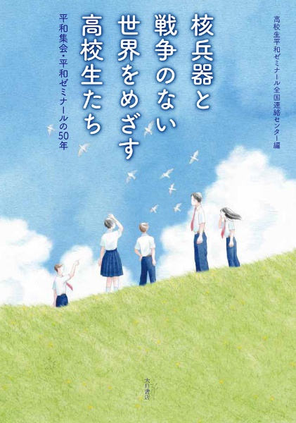 核兵器と戦争のない世界をめざす高校生たち　平和集会・平和ゼミナールの５０年