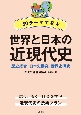 80テーマで学ぶ世界と日本の近現代史　歴史総合・日本史探究・世界史探究