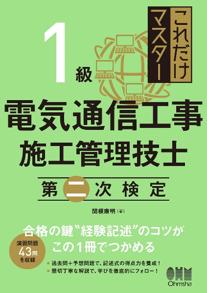 これだけマスター　１級電気通信工事施工管理技士　第二次検定