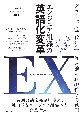 エンジニア組織の英語化変革　EX［English　Transformation］