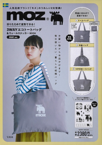 ｍｏｚ　折りたためて変形できる！　３ＷＡＹエコトートバッグ＆ウォールステッカーＢＯＯＫ　ＧＲＡＹ　ｖｅｒ．